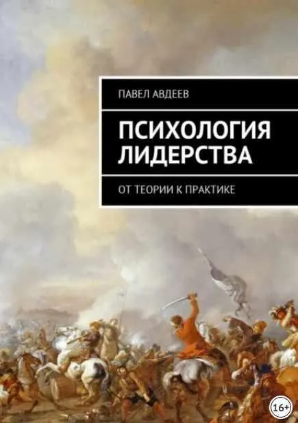 Скачать курс «Психология лидерства. От теории к практике (Павел Авдеев)» — слив курса