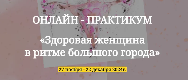 Скачать курс «Онлайн-практикум  «Здоровая женщина  в ритме большого города» (Юлия Кириллова)» — слив курса