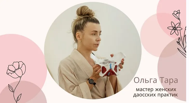 Скачать курс «Даосская интимная гимнастика для женского здоровья и молодости (Ольга Тара)» — слив курса