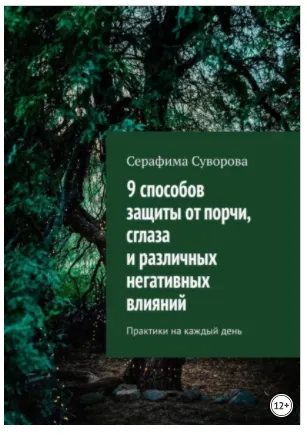 Скачать курс «9 способов защиты от порчи, сглаза и различных негативных влияний. Практики на каждый день (Серафима Суворова)» — слив курса