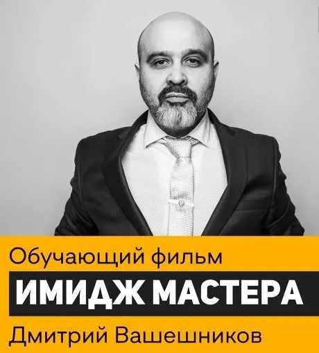 Скачать курс «Имидж мастера (Дмитрий Вашешников)» — слив курса