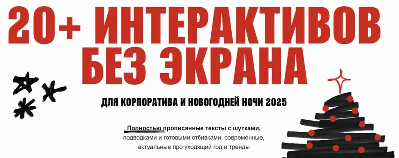 Скачать курс «Ведущему 20 интерактивов без экрана для корпоратива 2025 (Евгения Резниченко)» — слив курса