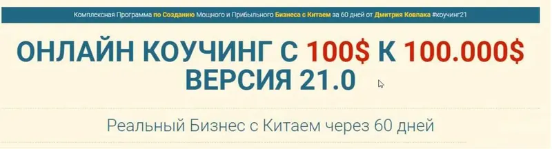 Скачать курс «Обучение Бизнесу с Китаем от 100$ к 10.000$ за 2 месяца. Коучинг, 21 Версия. Тариф Платинум (Дмитрий Ковпак)» — слив курса