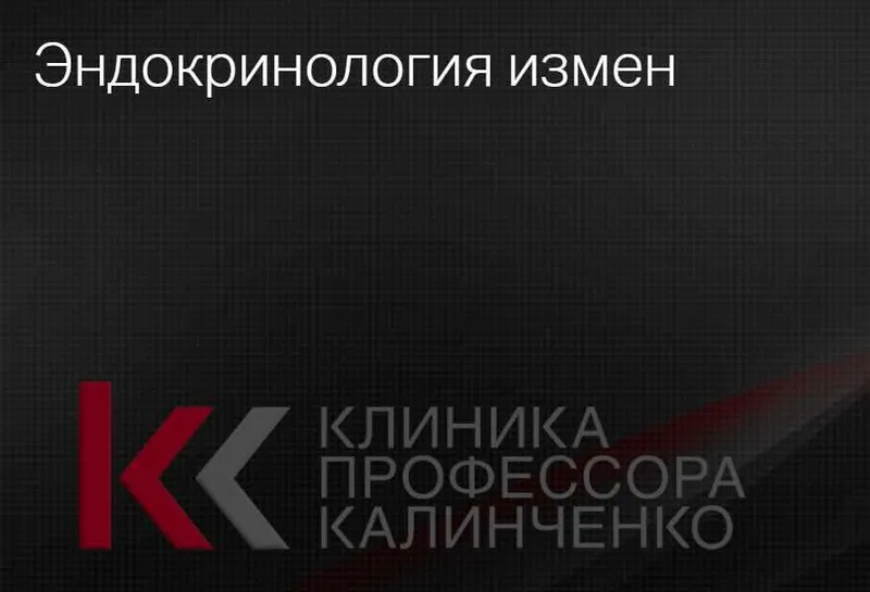 Скачать курс «[Клиника Калинченко]  Эндокринология измен (Ирина Горская, Андрей Одобашян)» — слив курса