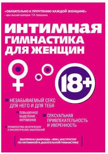Скачать курс «Интимная гимнастика для женщин (Екатерина Смирнова)» — слив курса