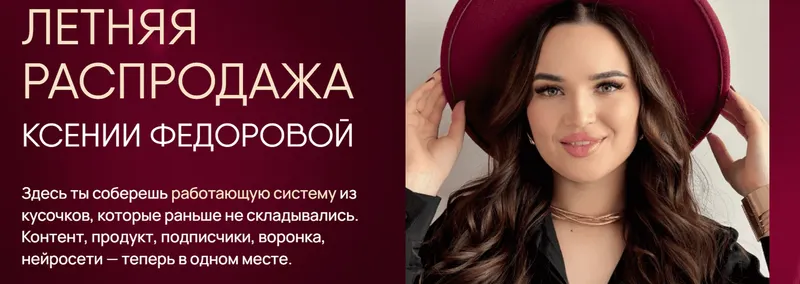 Скачать курс «Летняя распродажа. Супер-сейф 5 в 1 (Ксения Фёдорова)» — слив курса