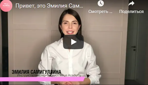Скачать курс «[Mirus Academy] Пакет курсов Brow-мастер (7 полных курсов) (Эмилия Самигуллина)» — слив курса