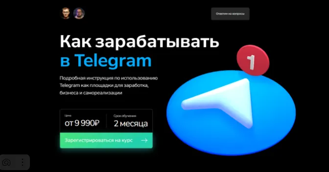 Скачать курс «Как зарабатывать в Telegram. Тариф "Базовый" (Георгий Лобушкин, Никита Могутин)» — слив курса