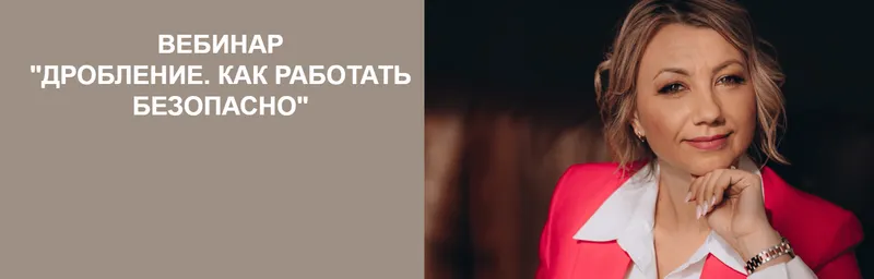 Скачать курс «Дробление. Как работать безопасно (Екатерина Арсентьева)» — слив курса