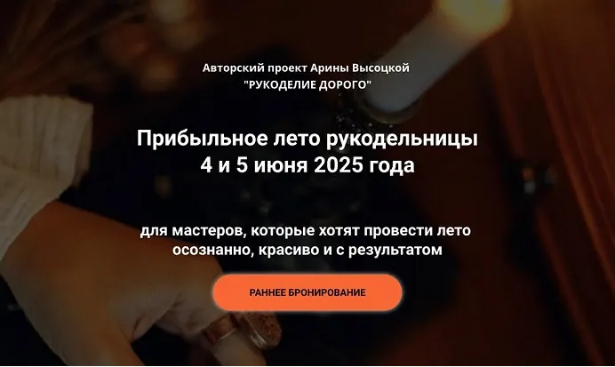 Скачать курс «Практикум Прибыльное лето рукодельницы (Арина Высоцкая)» — слив курса