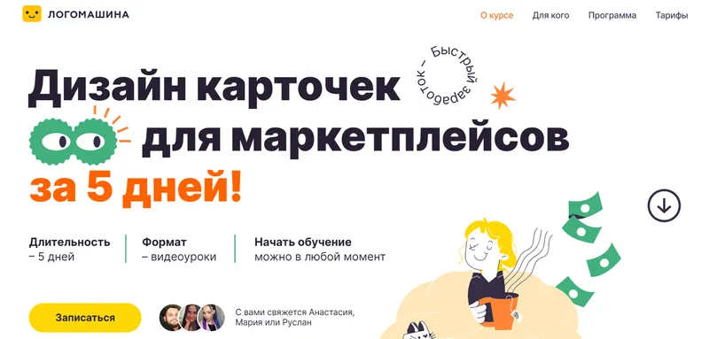 Скачать курс «[Логомашина] Дизайн карточек для маркетплейсов. Тариф Всё сам» — слив курса