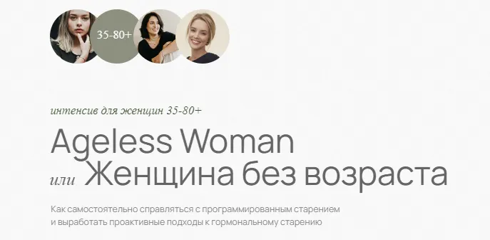 Скачать курс «Ageless Woman. Женщина без возраста. Интенсив для женщин 35-80+ (Светлана Мортенсен)» — слив курса
