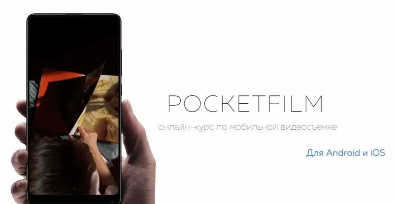 Скачать курс «Pocketfilm. Тариф  Продвинутый  (Артур Михеев)» — слив курса