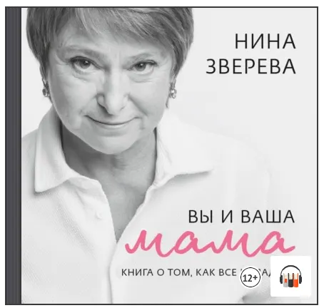 Скачать курс «[Аудиокнига] Вы и ваша мама. Книга о том, как все наладить (Нина Зверева)» — слив курса
