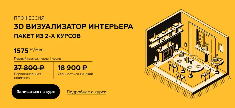 Скачать курс «3D визуализатор интерьера (Анна Макарова)» — слив курса