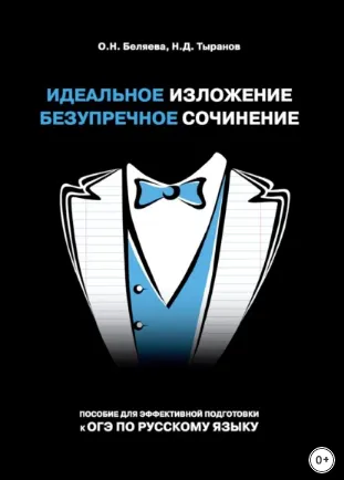 Скачать курс «Идеальное изложение. Безупречное сочинение. Пособие для эффективной подготовки к ОГЭ по русскому языку (Оксана Беляева, Николай Тыранов)» — слив курса