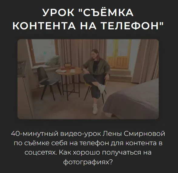 Скачать курс «Съёмка контента на телефон (Лена Смирнова)» — слив курса