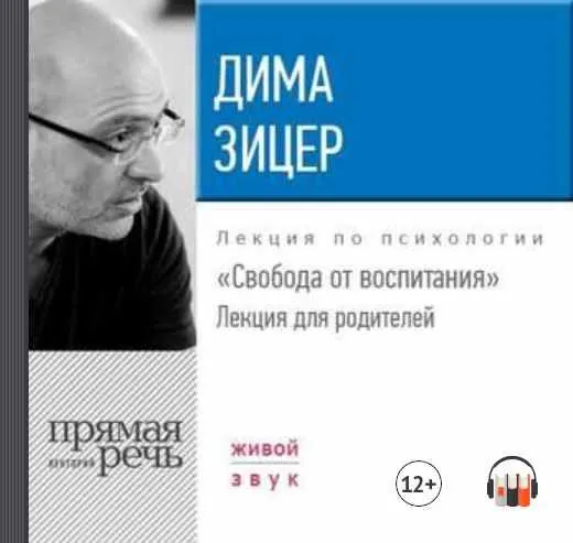 Скачать курс «Свобода от воспитания. Аудиокнига (Дима Зицер)» — слив курса