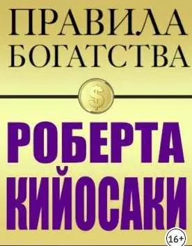 Скачать курс «Правила богатства. Аудиокнига (Роберт Кийосаки)» — слив курса