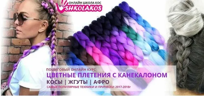 Скачать курс «Цветные плетения с канекалоном. Косы, жгуты, афро (Марина Уколова)» — слив курса