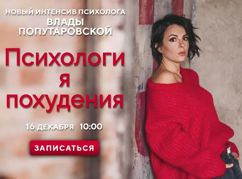 Скачать курс «Психология похудения. Интенсив PROвес (Влада Попутаровская)» — слив курса