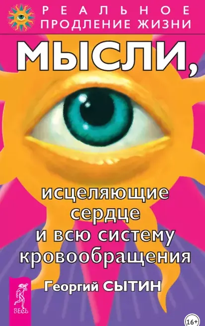 Скачать курс «Мысли, исцеляющие сердце и всю систему кровообращения (Георгий Сытин)» — слив курса