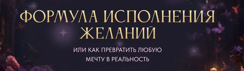 Скачать курс «Формула исполнения желаний 2024. Тариф Silver (Вероника Хацкевич)» — слив курса