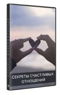 Скачать курс «Секреты счастливых отношений (Алуника Добровольская)» — слив курса