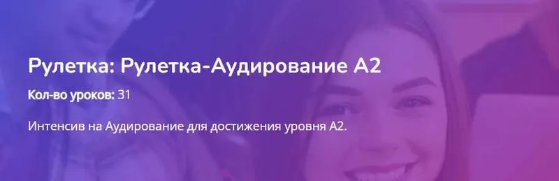 Скачать курс «[Turkish4D] Рулетка-Аудирование А2 (Ольга Хоботько)» — слив курса