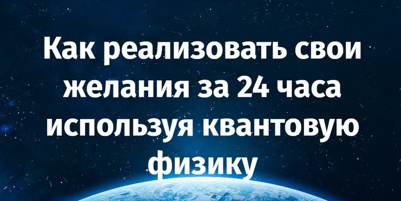 Скачать курс «Как реализовать свои желания за 24 часа используя квантовую физику (Джером Боск)» — слив курса