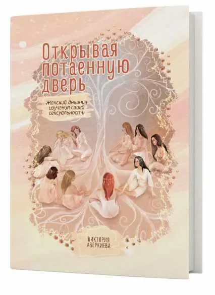 Скачать курс «Открывая потаенную дверь. Женский дневник изучения своей сексуальности (Виктория Аверкиева)» — слив курса
