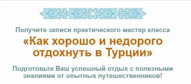 Скачать курс «Как хорошо и недорого отдохнуть в Турции (Юрий Федоров, Катерина Федорова)» — слив курса