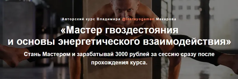 Скачать курс «Мастер гвоздестояния  и основы энергетического взаимодействия (Владимир Макаров)» — слив курса