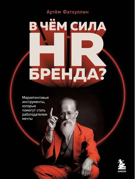 Скачать курс «В чем сила HR-бренда? Маркетинговые инструменты (Артём Фатхуллин)» — слив курса