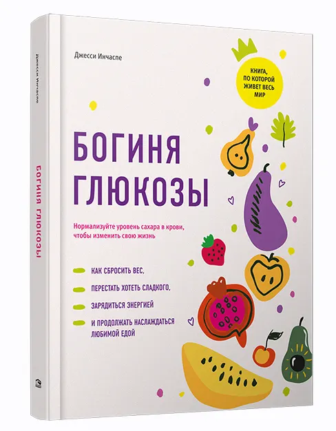 Скачать курс «Богиня глюкозы: Нормализуйте уровень сахара в крови, чтобы изменить свою жизнь (Джесси Инчаспе)» — слив курса