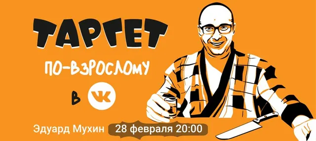 Скачать курс «Таргет Вконтакте по-взрослому (Эдуард Мухин)» — слив курса