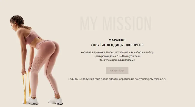 Скачать курс «[my-mission] Марафон: Упругие ягодицы. Экспресс (Анастасия Миронова)» — слив курса