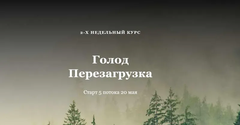 Скачать курс «Голод Перезагрузка (Алисья Янг)» — слив курса