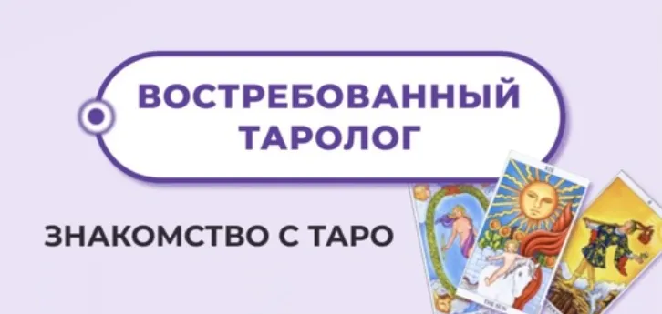 Скачать курс «Востребованный Таролог (Мария Пиро)» — слив курса