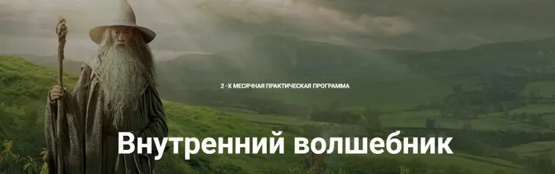 Скачать курс «Внутренний волшебник. Тариф Волшебник - Самоучка (Надежда Семененко)» — слив курса