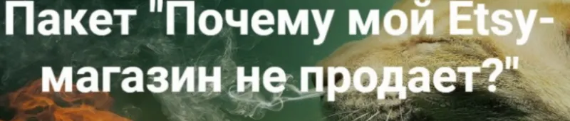 Скачать курс «[2b-studio] Почему мой Etsy-магазин не продает (Галина Шевченко)» — слив курса