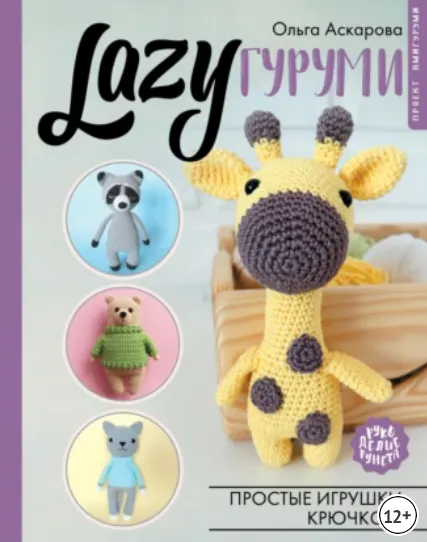 Скачать курс «LAZYгуруми. Простые игрушки крючком (Ольга Аскарова)» — слив курса