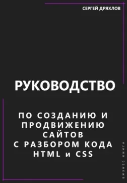 Скачать курс «Руководство по созданию и продвижению сайтов с разбором кода HTML и CSS (Сергей Дряхлов)» — слив курса