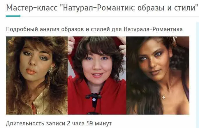 Скачать курс «Натурал-Романтик: образы и стили (Татьяна Маменко)» — слив курса