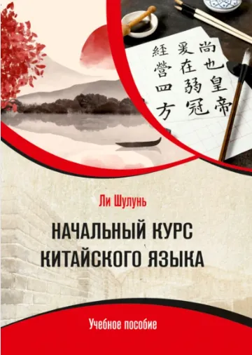 Скачать курс «Начальный курс китайского языка (Ли Шулунь)» — слив курса