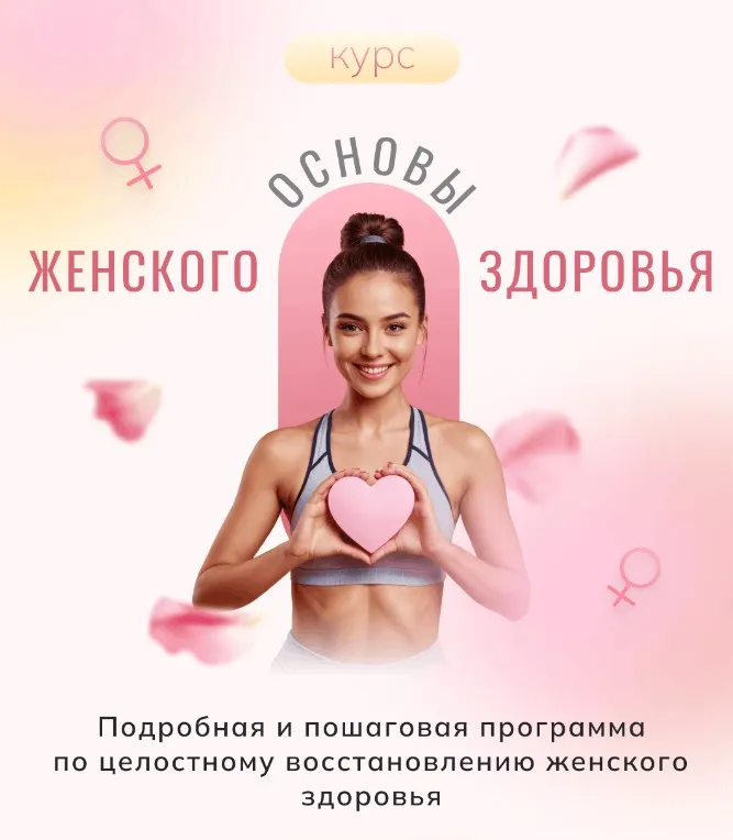 Скачать курс «Основы женского здоровья (Алиса Басеева)» — слив курса