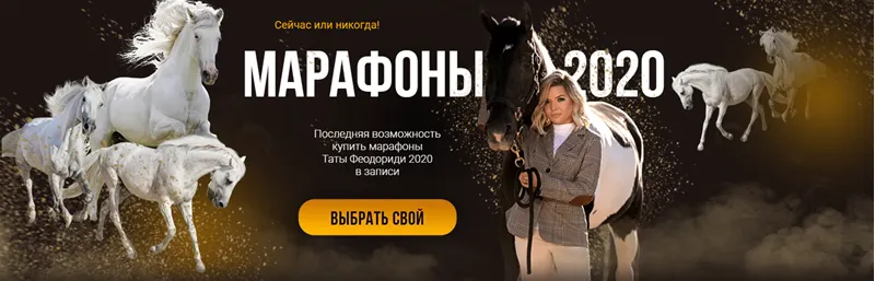 Скачать курс «Все Марафоны 2020 (Тата Феодориди)» — слив курса