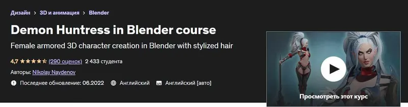Скачать курс «[Udemy] Demon Huntress in Blender course (Николай Найденов)» — слив курса
