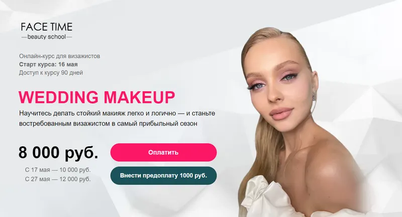 Скачать курс «[face time] Wedding Makeup (София Бабурина)» — слив курса