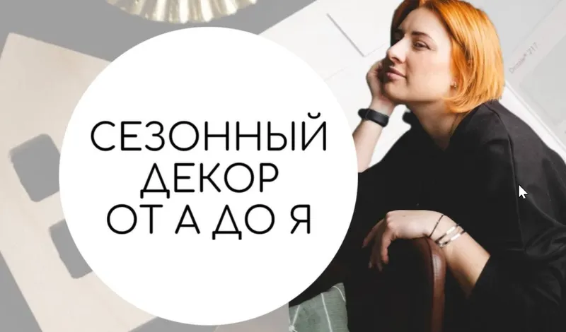 Скачать курс «Сезонный декор от А до Я. Вебинар (Тина Хабарова)» — слив курса